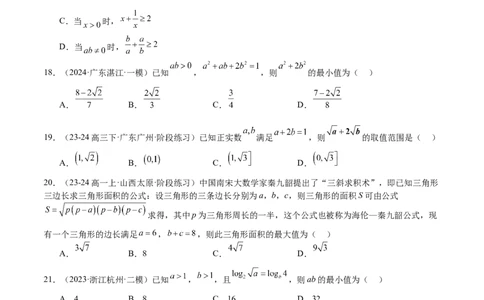 专题04基本不等式（九大题型+模拟精练）（原卷版）_02高考数学_2025年新高考资料_一轮复习_2025年高考数学一轮复习《重难点题型与知识梳理&bull;高分突破》（新高考专用）