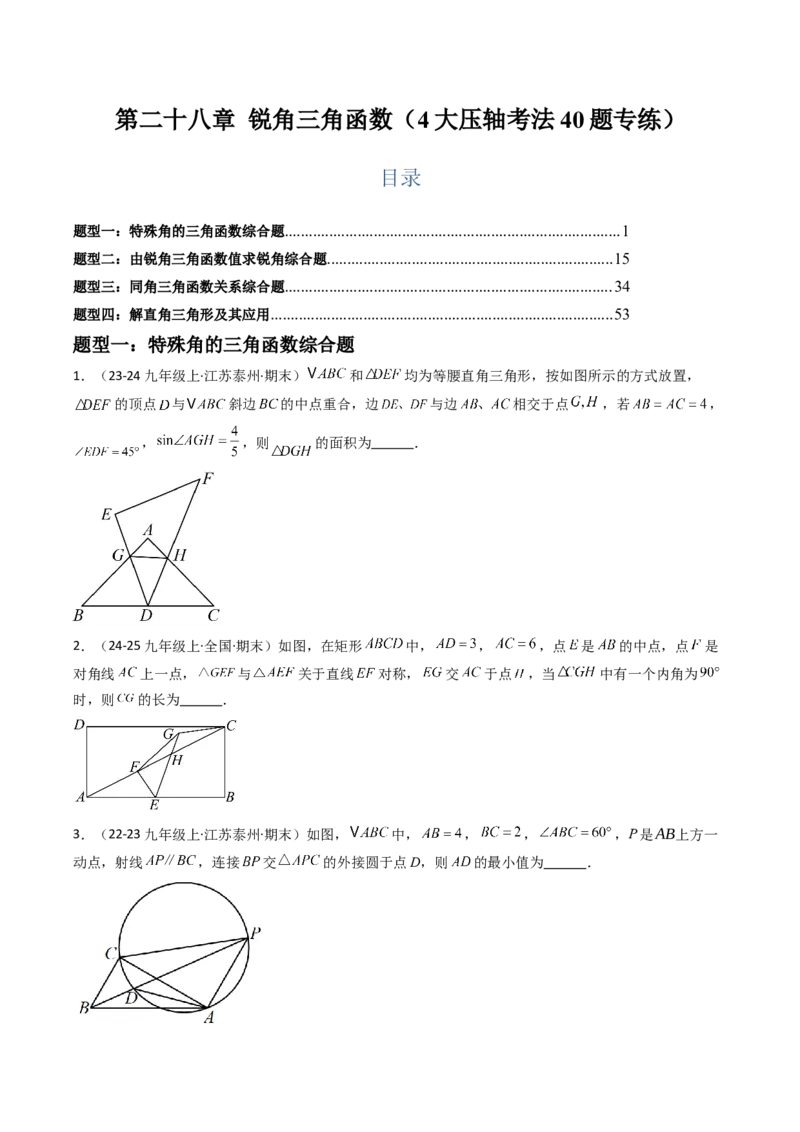 第二十八章锐角三角函数（4大压轴考法40题专练）学生版_初中数学_九年级数学下册（人教版）_压轴题攻略-V9_2025版