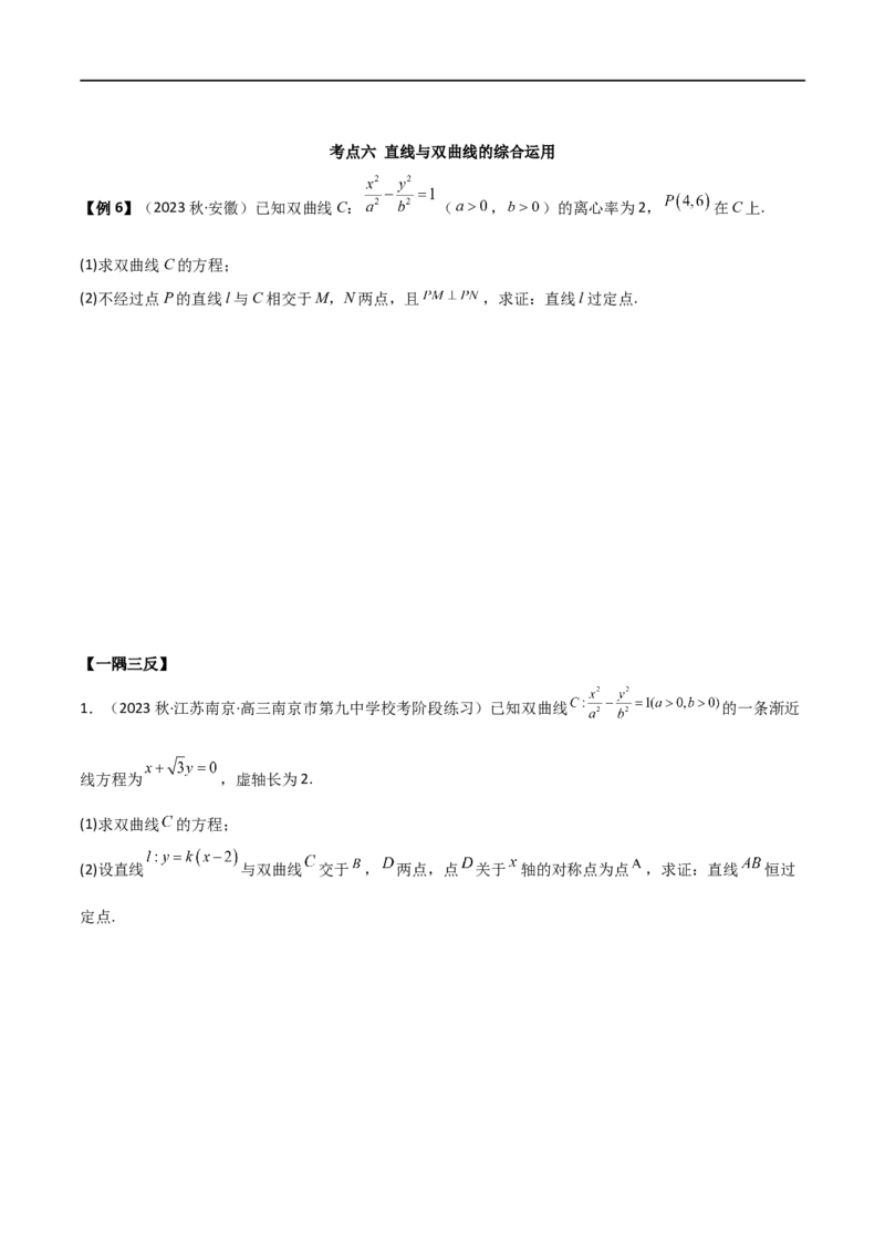 9.3双曲线（精讲）（学生版）_02高考数学_新高考复习资料_2024年新高考资料_一轮复习资料_完2024年高考数学一轮复习一隅三反系列（新高考）_学生版
