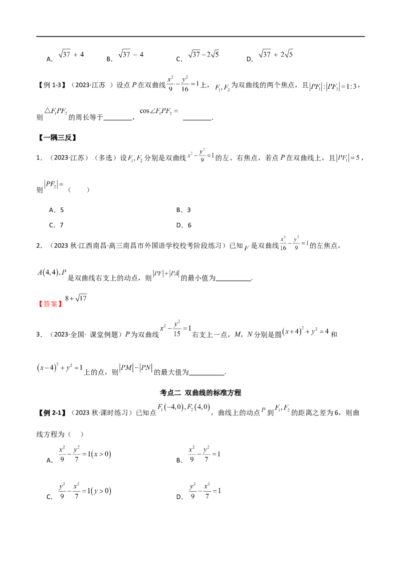 9.3双曲线（精讲）（学生版）_02高考数学_新高考复习资料_2024年新高考资料_一轮复习资料_完2024年高考数学一轮复习一隅三反系列（新高考）_学生版