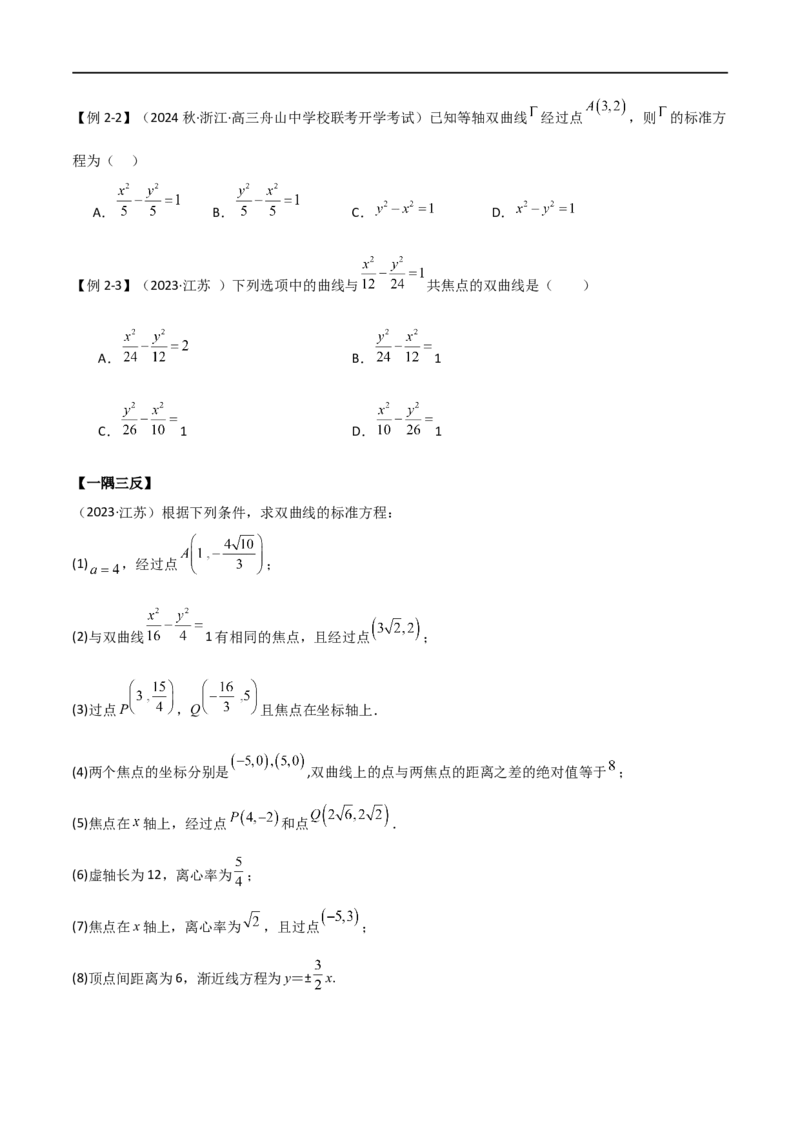 9.3双曲线（精讲）（学生版）_02高考数学_新高考复习资料_2024年新高考资料_一轮复习资料_完2024年高考数学一轮复习一隅三反系列（新高考）_学生版