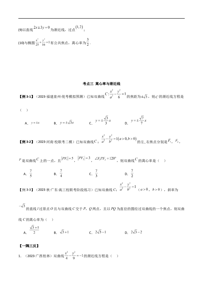 9.3双曲线（精讲）（学生版）_02高考数学_新高考复习资料_2024年新高考资料_一轮复习资料_完2024年高考数学一轮复习一隅三反系列（新高考）_学生版