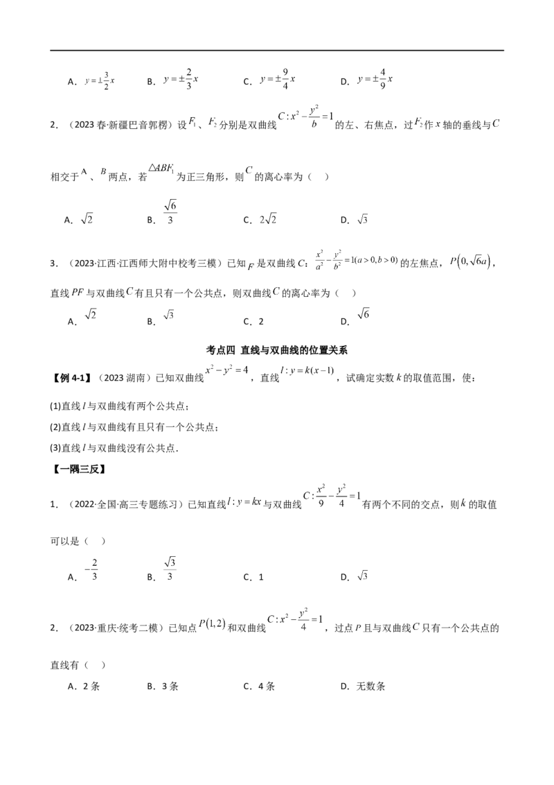 9.3双曲线（精讲）（学生版）_02高考数学_新高考复习资料_2024年新高考资料_一轮复习资料_完2024年高考数学一轮复习一隅三反系列（新高考）_学生版