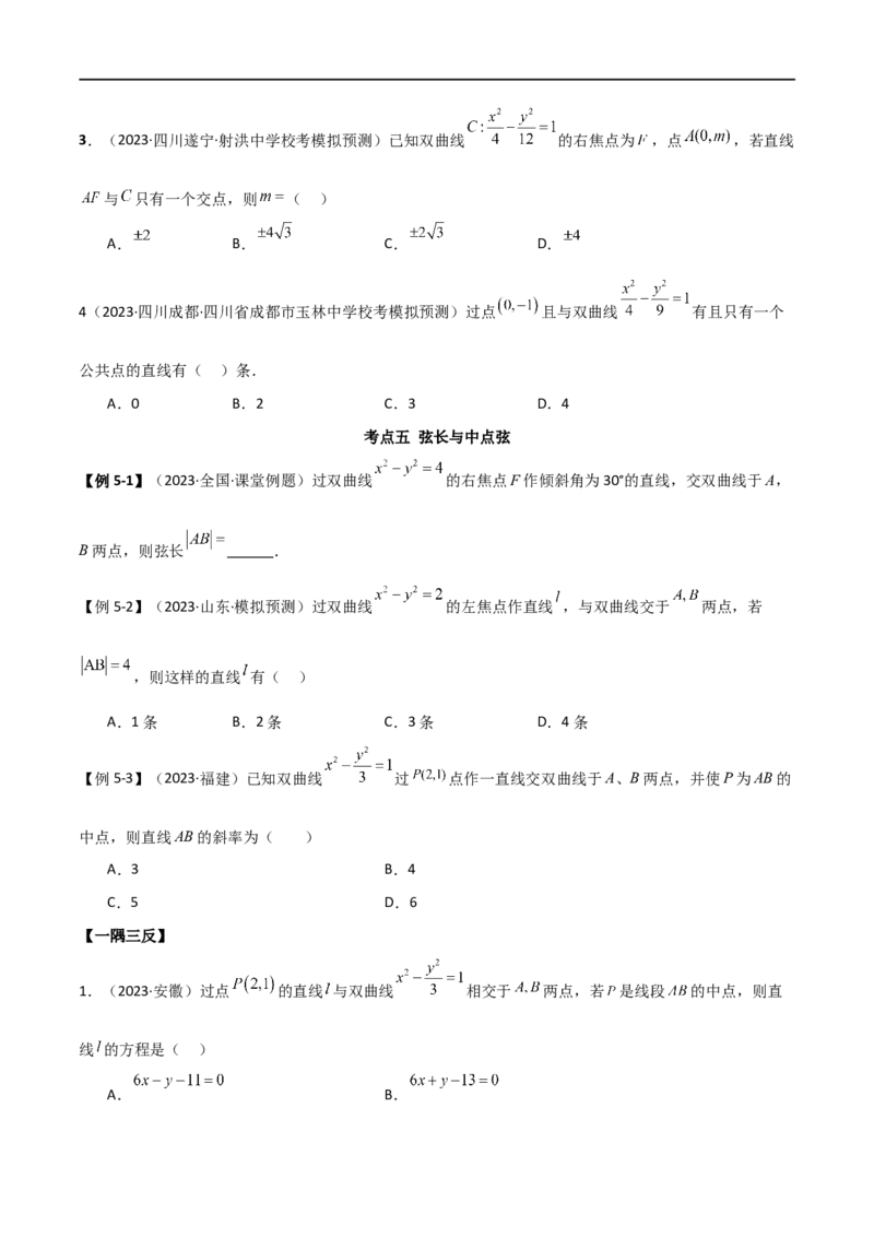 9.3双曲线（精讲）（学生版）_02高考数学_新高考复习资料_2024年新高考资料_一轮复习资料_完2024年高考数学一轮复习一隅三反系列（新高考）_学生版