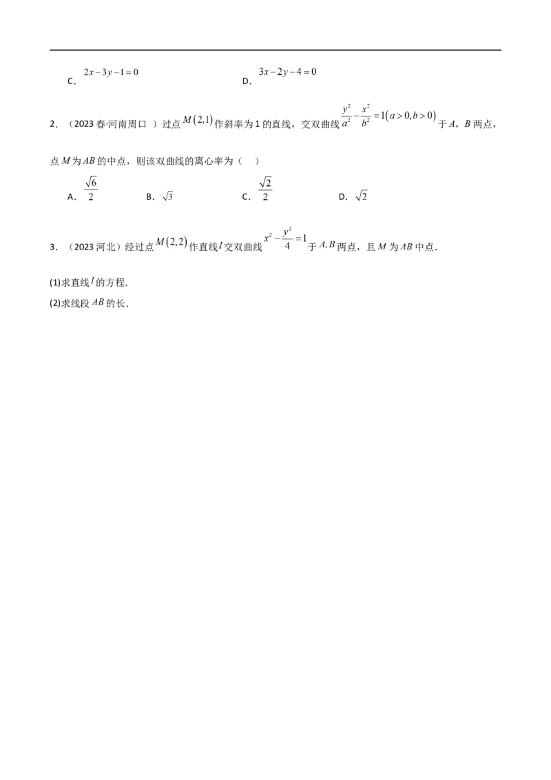 9.3双曲线（精讲）（学生版）_02高考数学_新高考复习资料_2024年新高考资料_一轮复习资料_完2024年高考数学一轮复习一隅三反系列（新高考）_学生版