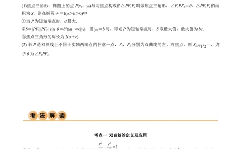 9.3双曲线（精讲）（学生版）_02高考数学_新高考复习资料_2024年新高考资料_一轮复习资料_完2024年高考数学一轮复习一隅三反系列（新高考）_学生版