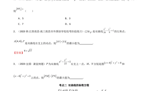 9.3双曲线（精讲）（学生版）_02高考数学_新高考复习资料_2024年新高考资料_一轮复习资料_完2024年高考数学一轮复习一隅三反系列（新高考）_学生版