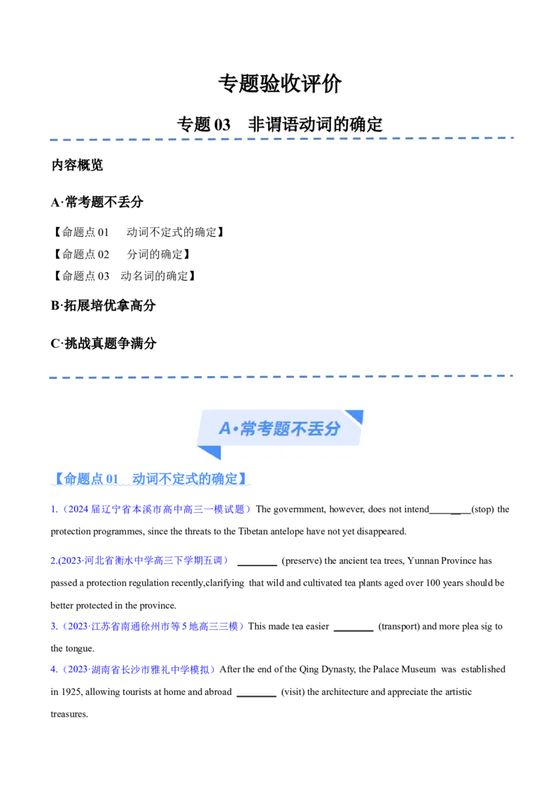 专题03非谓语动词的确定预测练（原卷版）-高频考点解密2024年高考英语二轮复习高频考点追踪与预测（新高考专用）_03高考英语_新高考复习资料_2024年新高考资料_二轮复习资料