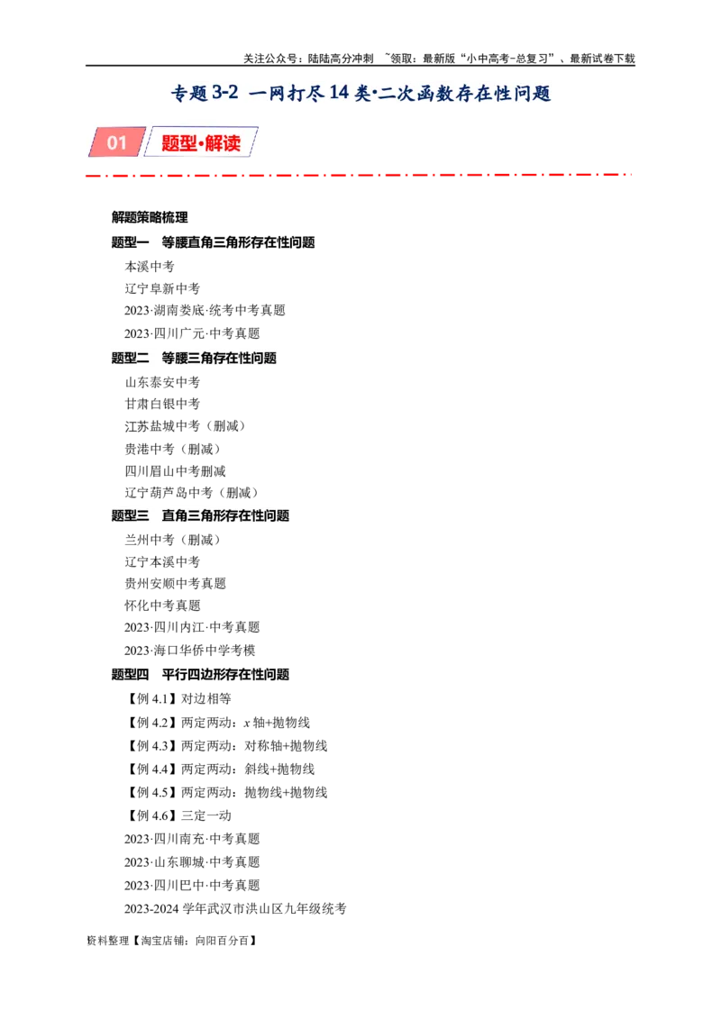 专题3-2一网打尽14类&middot;二次函数的存在性问题（解析版）_02中考总复习（2026版更新中）_02-数学-中考总复习_2024年中考复习资料_专项复习资料_教师版（含答案解析）