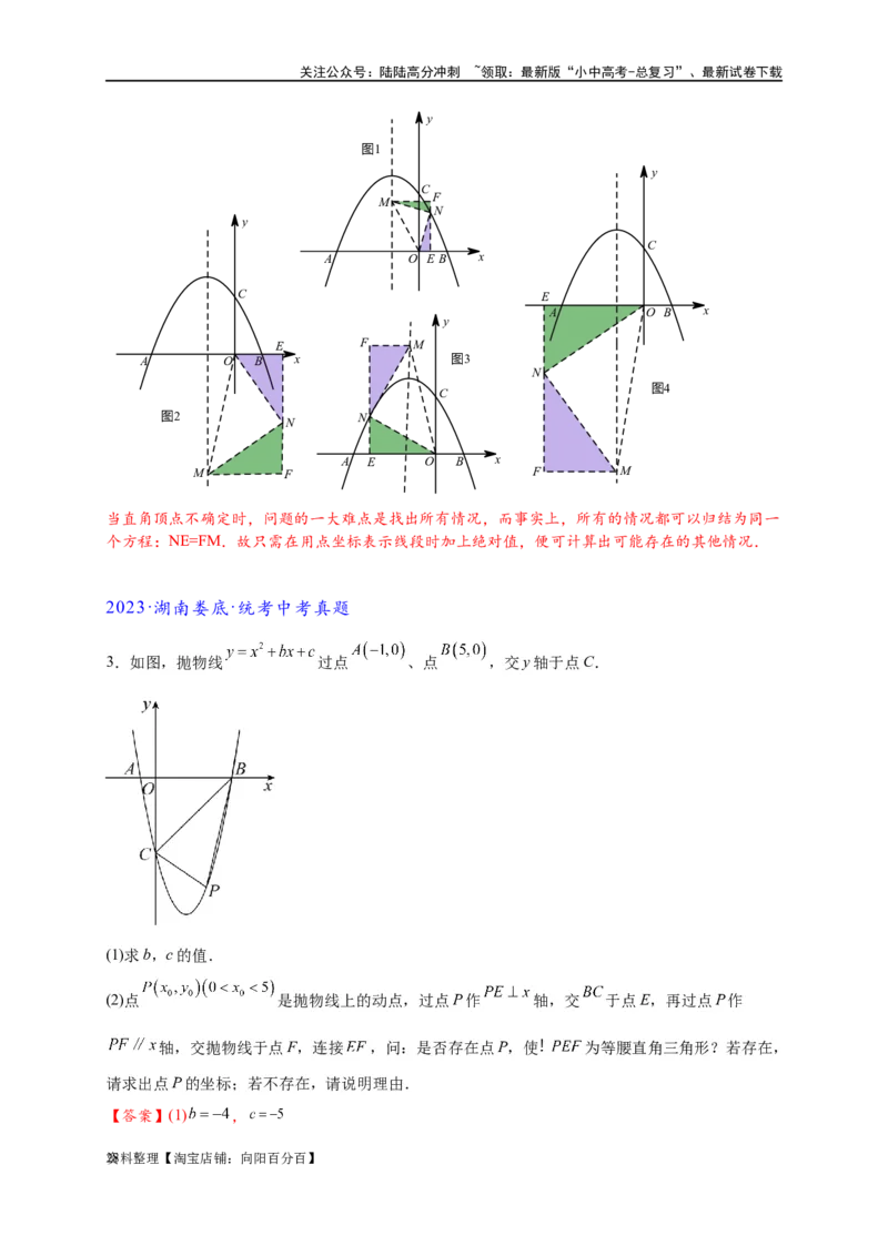 专题3-2一网打尽14类&middot;二次函数的存在性问题（解析版）_02中考总复习（2026版更新中）_02-数学-中考总复习_2024年中考复习资料_专项复习资料_教师版（含答案解析）