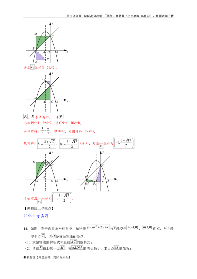 专题3-2一网打尽14类&middot;二次函数的存在性问题（解析版）_02中考总复习（2026版更新中）_02-数学-中考总复习_2024年中考复习资料_专项复习资料_教师版（含答案解析）