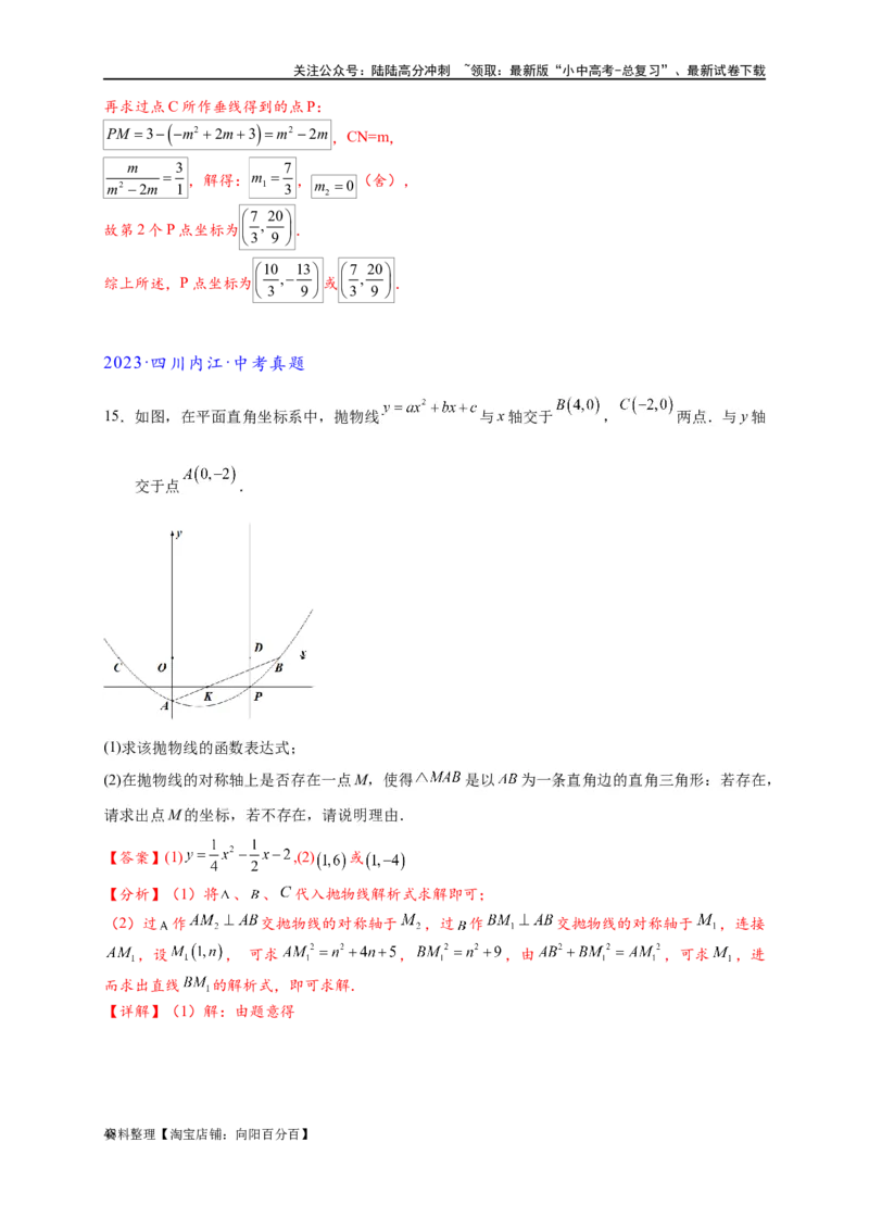 专题3-2一网打尽14类&middot;二次函数的存在性问题（解析版）_02中考总复习（2026版更新中）_02-数学-中考总复习_2024年中考复习资料_专项复习资料_教师版（含答案解析）