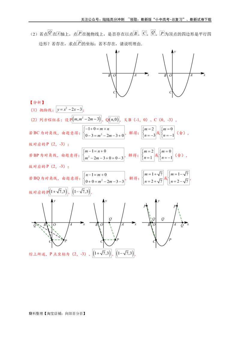 专题3-2一网打尽14类&middot;二次函数的存在性问题（解析版）_02中考总复习（2026版更新中）_02-数学-中考总复习_2024年中考复习资料_专项复习资料_教师版（含答案解析）