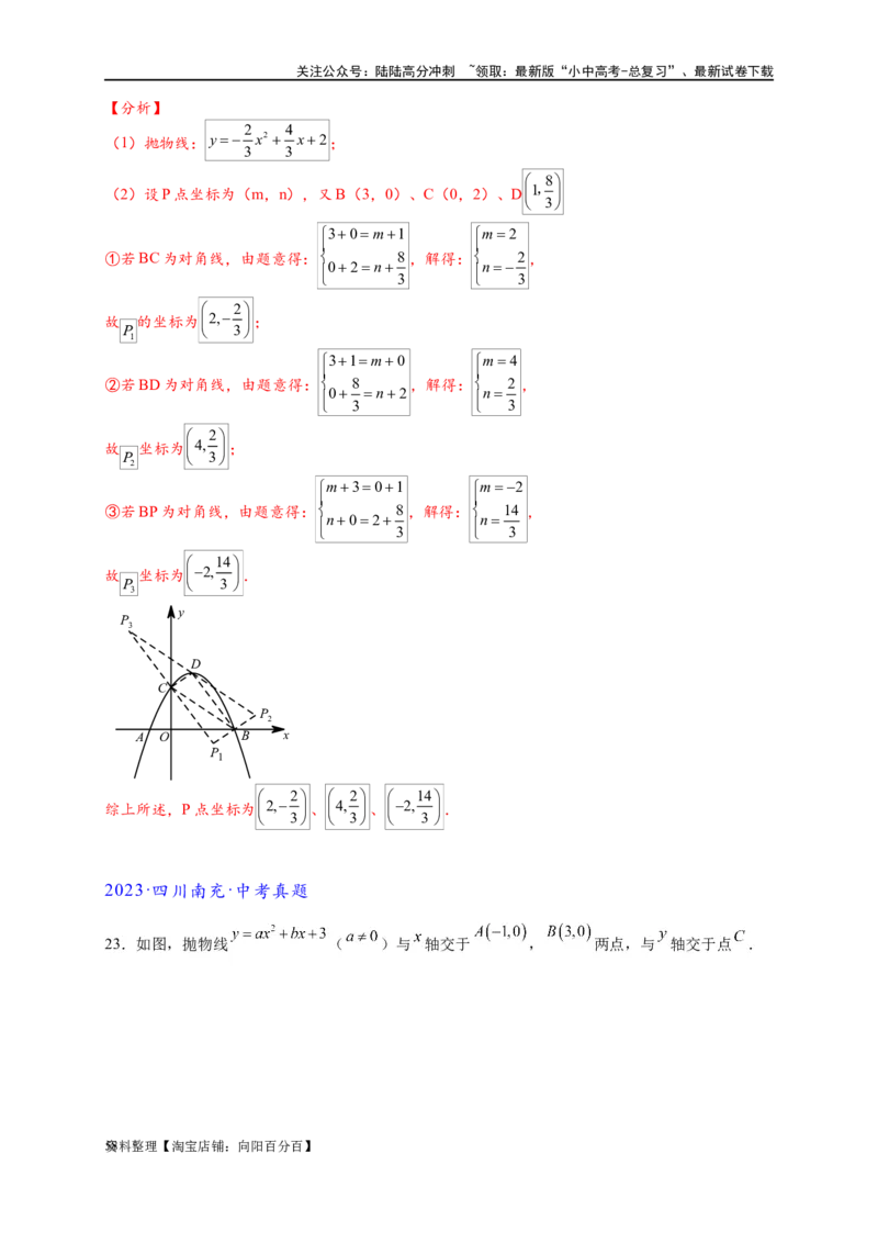 专题3-2一网打尽14类&middot;二次函数的存在性问题（解析版）_02中考总复习（2026版更新中）_02-数学-中考总复习_2024年中考复习资料_专项复习资料_教师版（含答案解析）