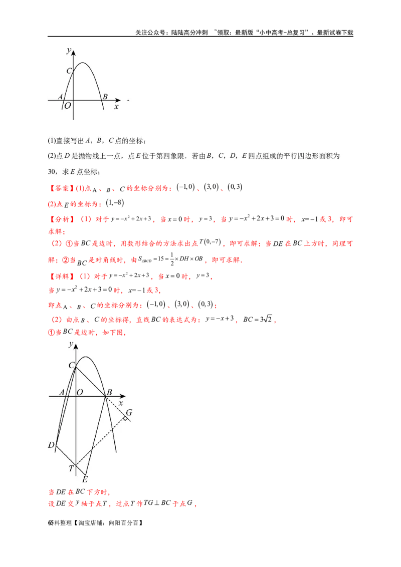专题3-2一网打尽14类&middot;二次函数的存在性问题（解析版）_02中考总复习（2026版更新中）_02-数学-中考总复习_2024年中考复习资料_专项复习资料_教师版（含答案解析）