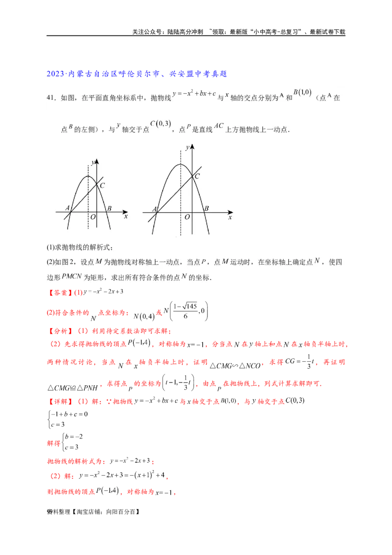 专题3-2一网打尽14类&middot;二次函数的存在性问题（解析版）_02中考总复习（2026版更新中）_02-数学-中考总复习_2024年中考复习资料_专项复习资料_教师版（含答案解析）