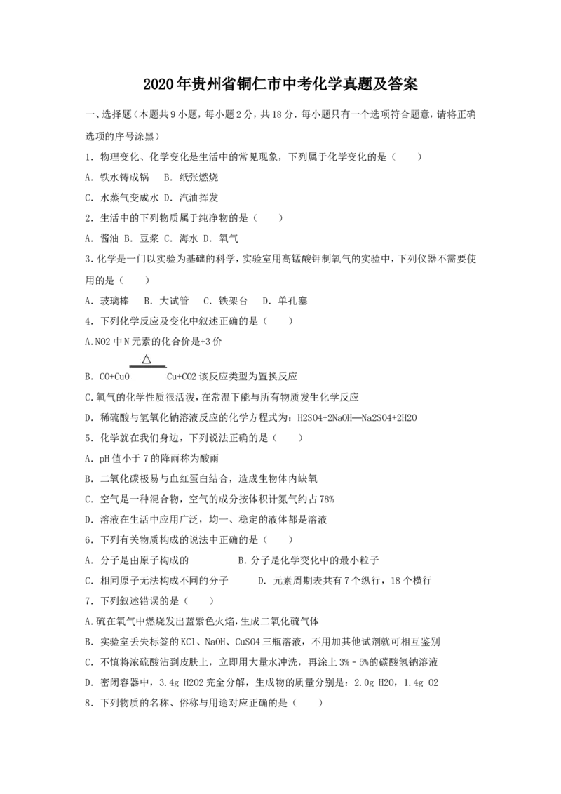 2020年贵州省铜仁市中考化学真题及答案_贵州中考_5.贵州中考化学（2008-2025）_铜仁化学12-24