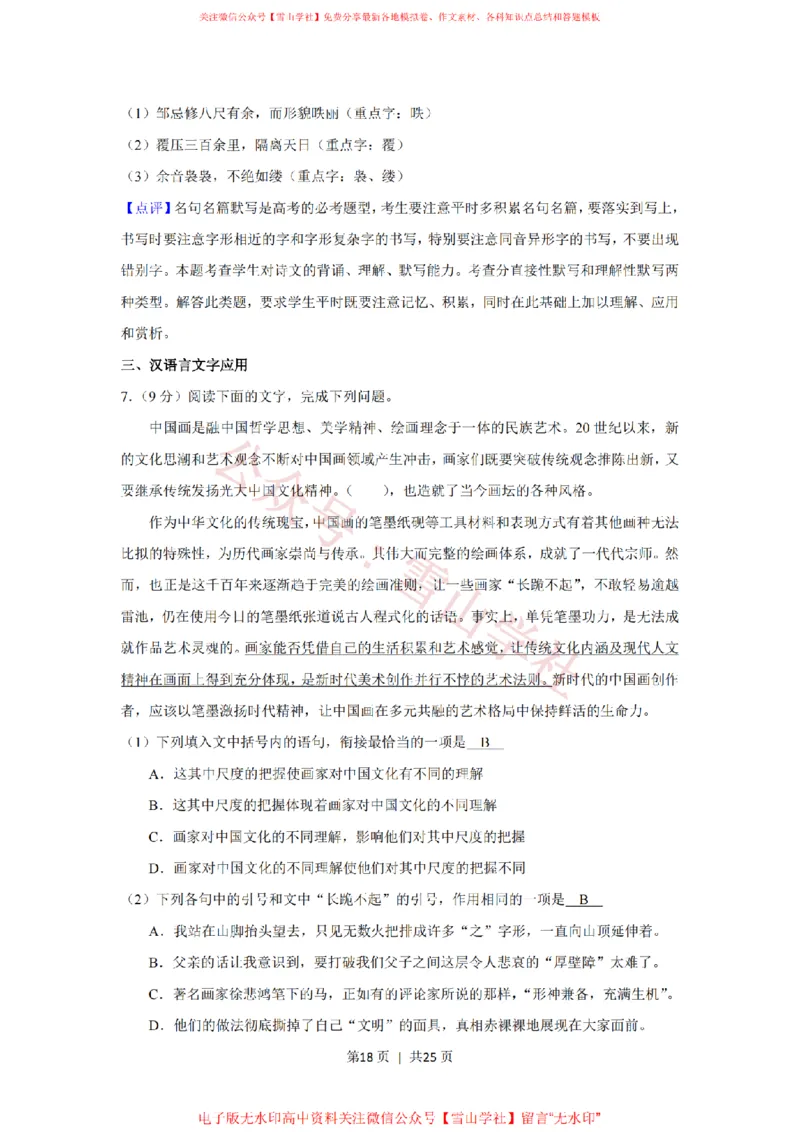 2019年高考语文试卷（新课标Ⅱ卷）（解析卷）_高考历年真题_08-24全国高考真题（无水印）_新&middot;PDF版2008-2024&middot;高考语文真题_版本1：语文（按试卷类型分类）2008-2024