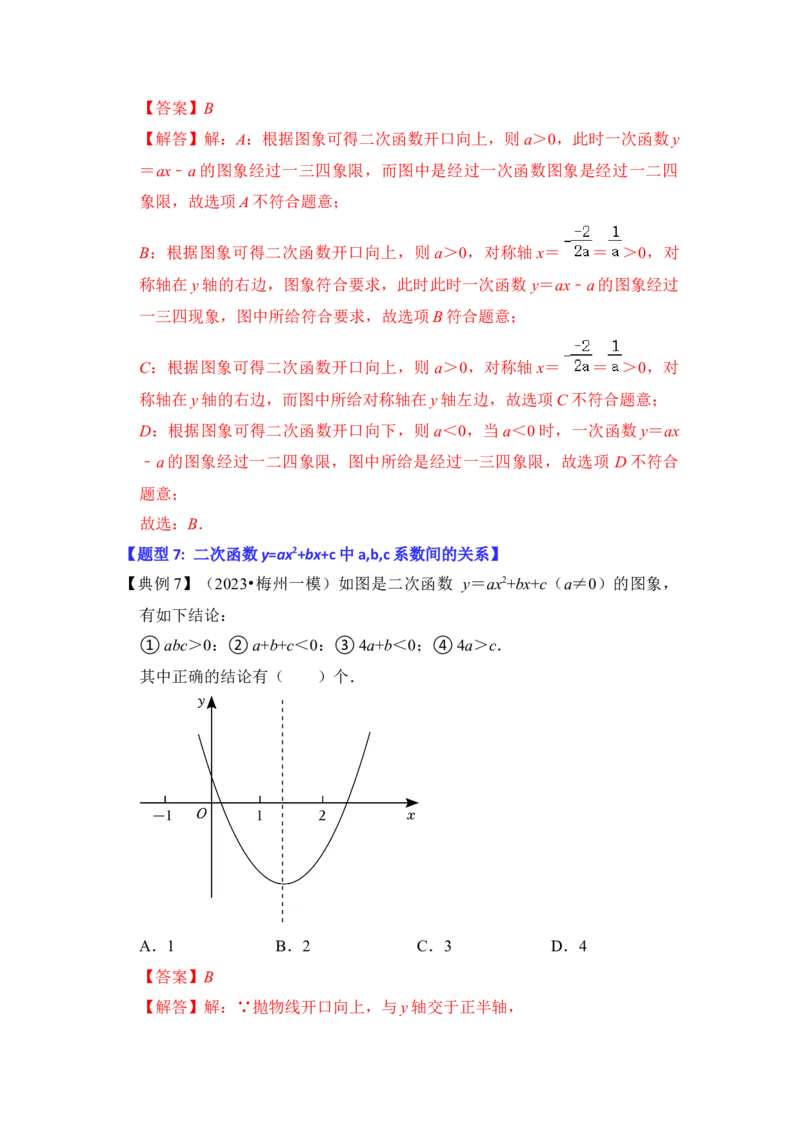 第06讲二次函数y=ax2+bx+c的图象和性质（知识解读+真题演练+课后巩固）（教师版）_初中数学_九年级数学上册（人教版）_知识解读与题型专练-V14_2024版