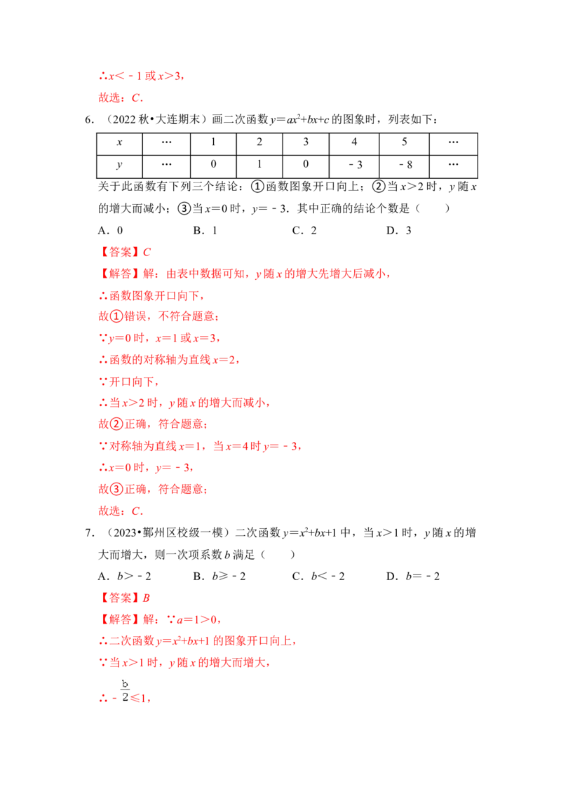 第06讲二次函数y=ax2+bx+c的图象和性质（知识解读+真题演练+课后巩固）（教师版）_初中数学_九年级数学上册（人教版）_知识解读与题型专练-V14_2024版