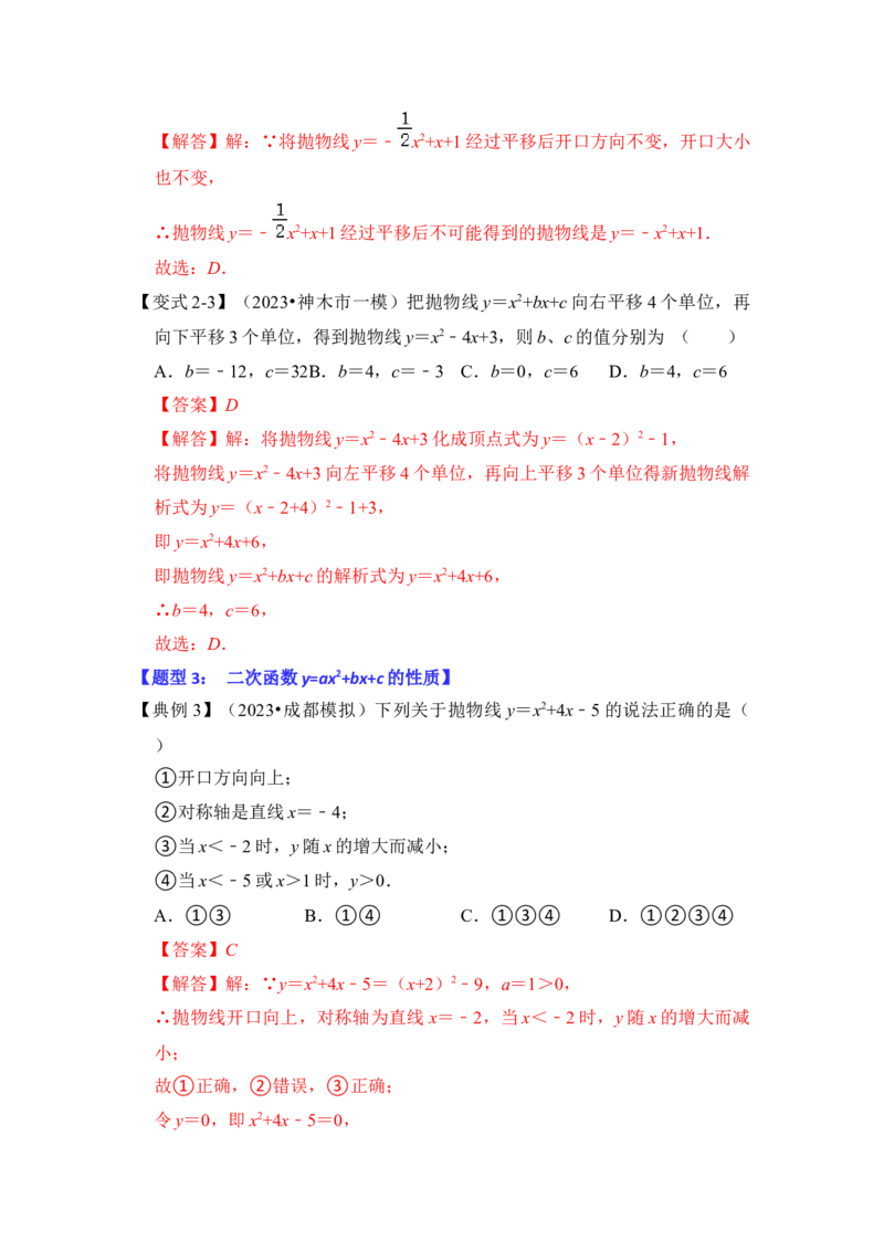 第06讲二次函数y=ax2+bx+c的图象和性质（知识解读+真题演练+课后巩固）（教师版）_初中数学_九年级数学上册（人教版）_知识解读与题型专练-V14_2024版