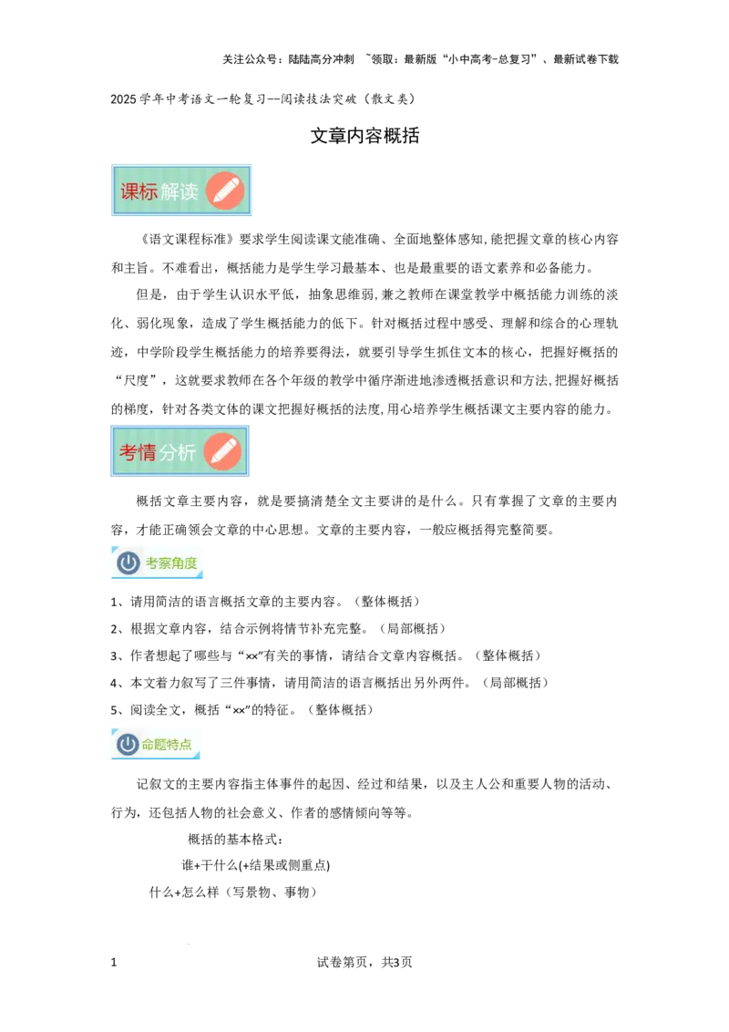 文章内容概括（专项训练）（原卷版）_02中考总复习（2026版更新中）_01-语文-中考总复习_2025年中考资料_备战2025年中考语文一轮复习记叙文阅读课件+专项练习_专项练习