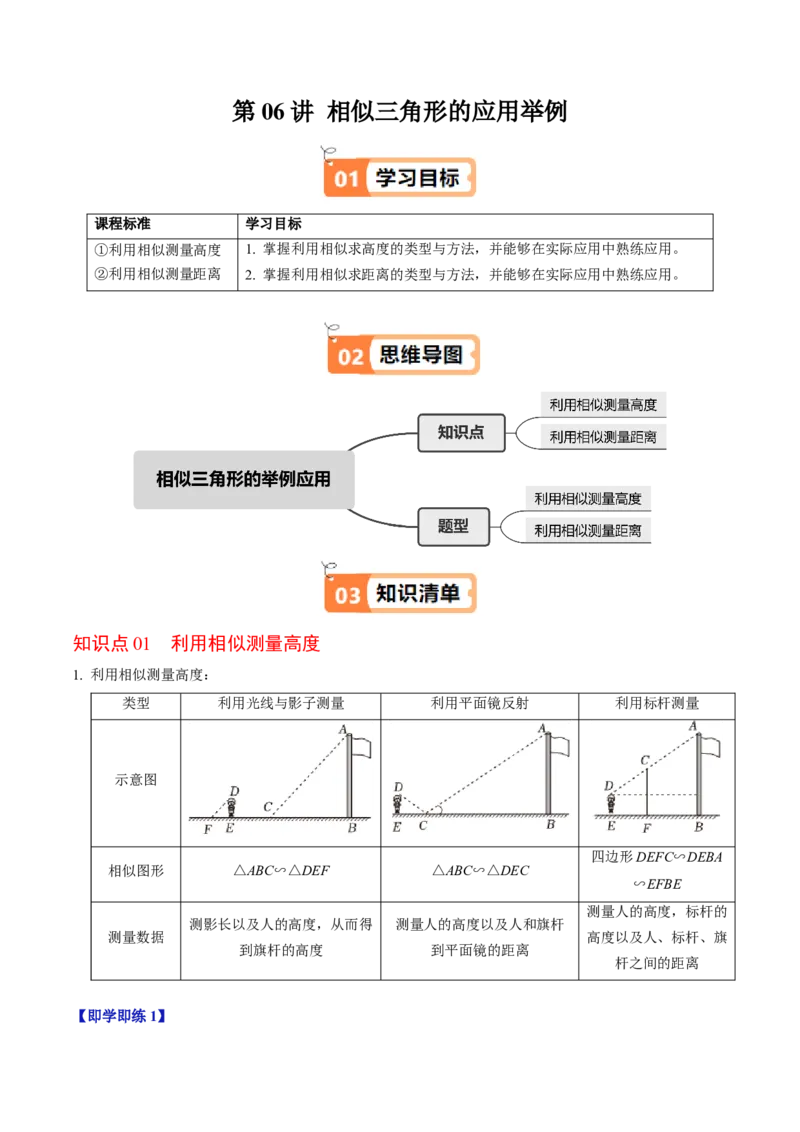 第06讲相似三角形的应用举例（2个知识点+2类热点题型讲练+习题巩固）（学生版）_初中数学_九年级数学下册（人教版）_同步讲义-U18_2025版