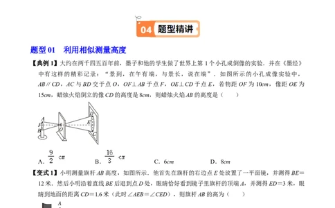 第06讲相似三角形的应用举例（2个知识点+2类热点题型讲练+习题巩固）（学生版）_初中数学_九年级数学下册（人教版）_同步讲义-U18_2025版