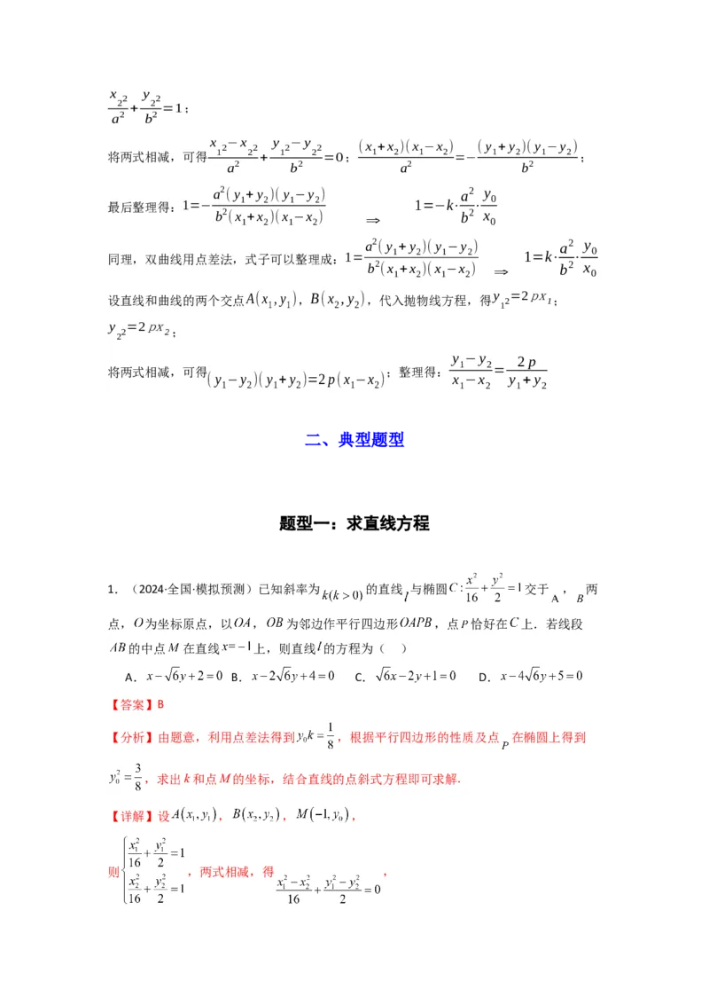 专题02圆锥曲线中的中点弦问题（点差法+联立法）(典型题型归类训练)(解析版）_02高考数学_2025年新高考资料_专项复习_平面解析几何