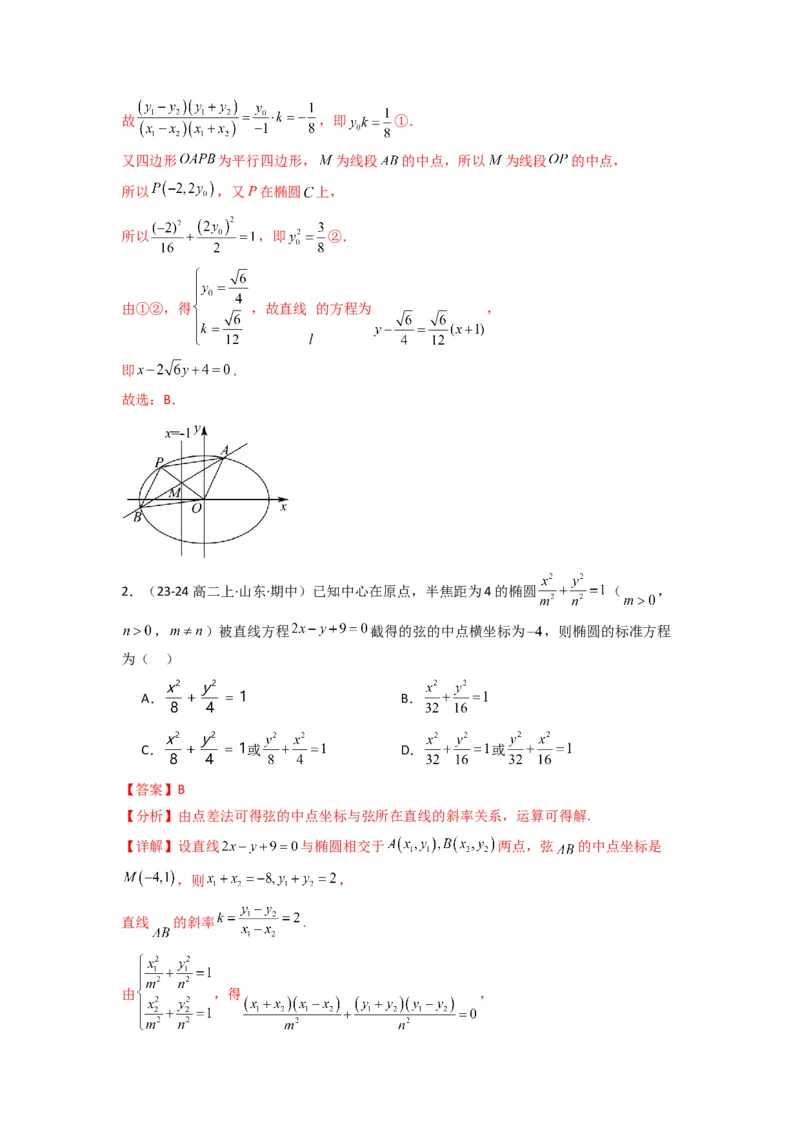 专题02圆锥曲线中的中点弦问题（点差法+联立法）(典型题型归类训练)(解析版）_02高考数学_2025年新高考资料_专项复习_平面解析几何