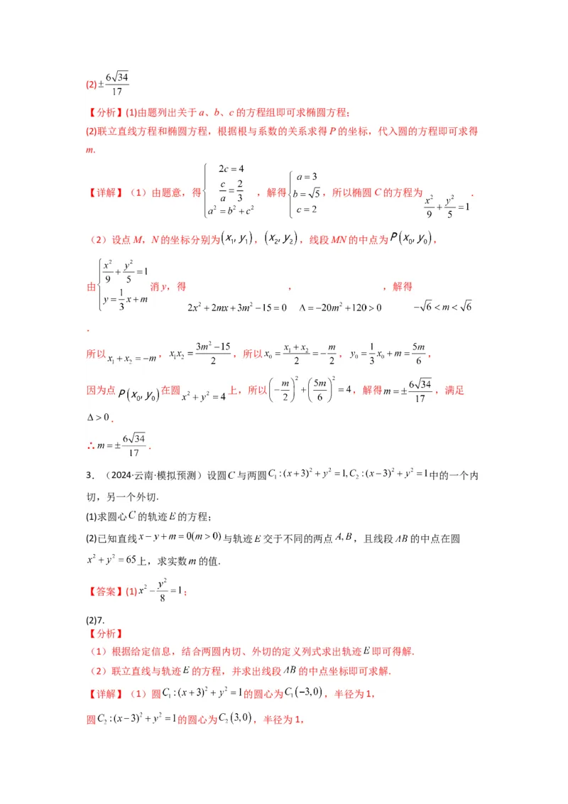 专题02圆锥曲线中的中点弦问题（点差法+联立法）(典型题型归类训练)(解析版）_02高考数学_2025年新高考资料_专项复习_平面解析几何
