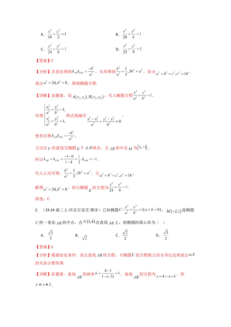 专题02圆锥曲线中的中点弦问题（点差法+联立法）(典型题型归类训练)(解析版）_02高考数学_2025年新高考资料_专项复习_平面解析几何