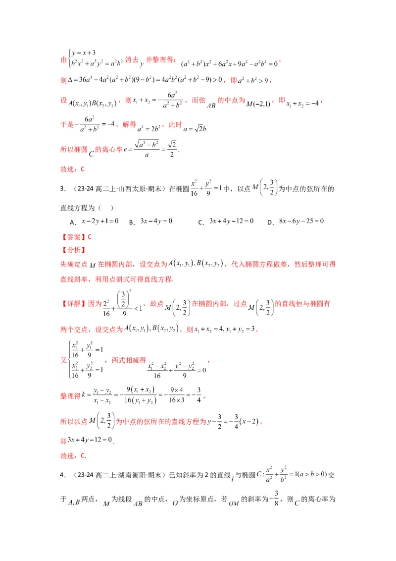 专题02圆锥曲线中的中点弦问题（点差法+联立法）(典型题型归类训练)(解析版）_02高考数学_2025年新高考资料_专项复习_平面解析几何