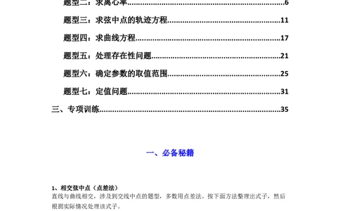 专题02圆锥曲线中的中点弦问题（点差法+联立法）(典型题型归类训练)(解析版）_02高考数学_2025年新高考资料_专项复习_平面解析几何