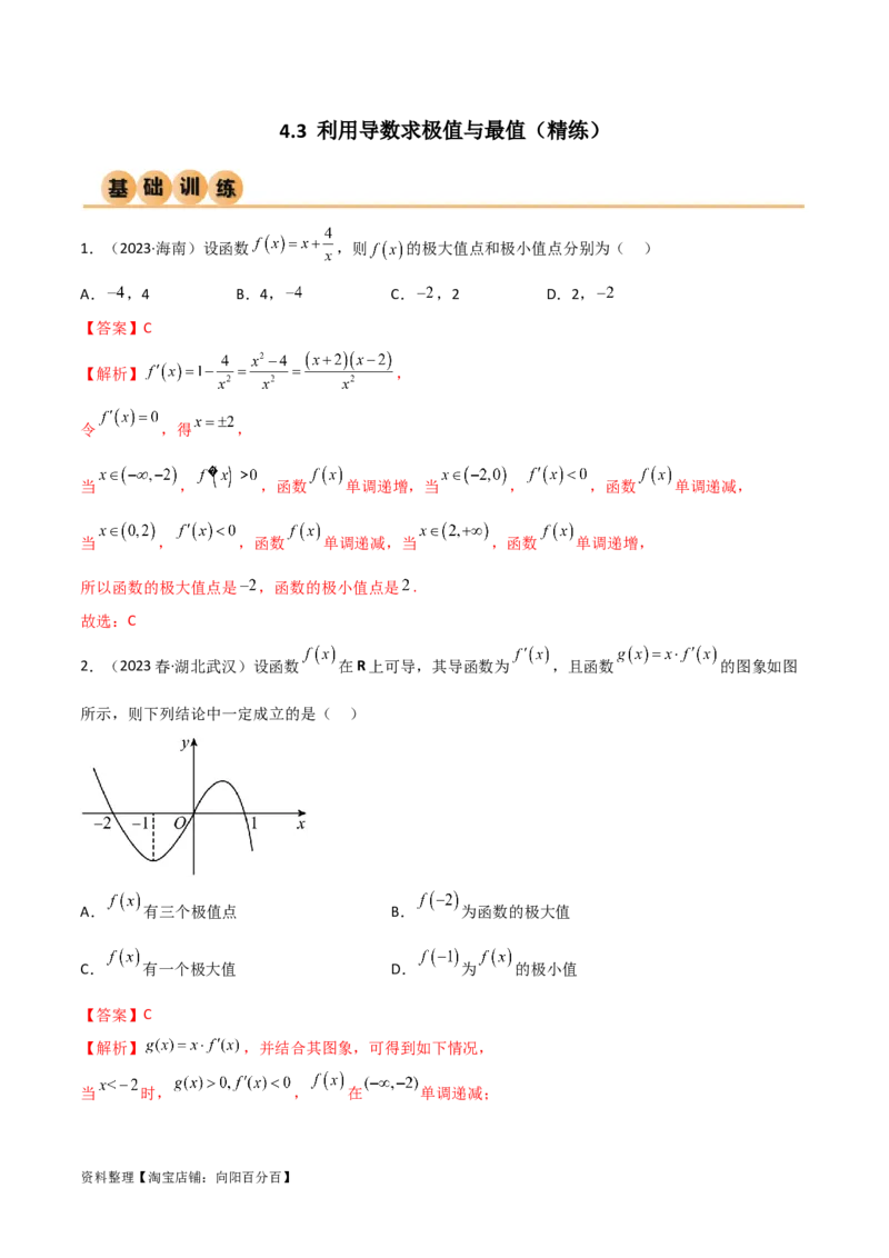 4.3利用导数求极值与最值（精练）（教师版）_02高考数学_新高考复习资料_2024年新高考资料_一轮复习资料_完2024年高考数学一轮复习一隅三反系列（新高考）
