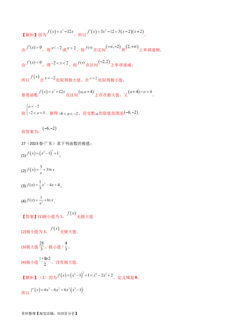 4.3利用导数求极值与最值（精练）（教师版）_02高考数学_新高考复习资料_2024年新高考资料_一轮复习资料_完2024年高考数学一轮复习一隅三反系列（新高考）