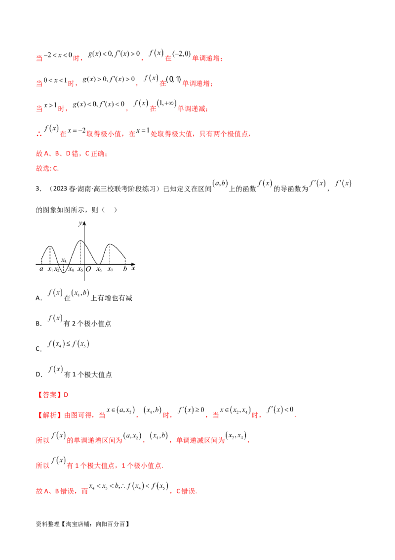 4.3利用导数求极值与最值（精练）（教师版）_02高考数学_新高考复习资料_2024年新高考资料_一轮复习资料_完2024年高考数学一轮复习一隅三反系列（新高考）