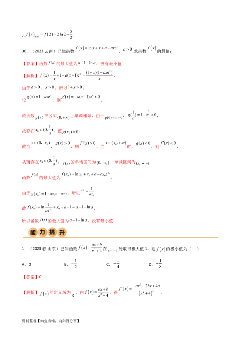 4.3利用导数求极值与最值（精练）（教师版）_02高考数学_新高考复习资料_2024年新高考资料_一轮复习资料_完2024年高考数学一轮复习一隅三反系列（新高考）