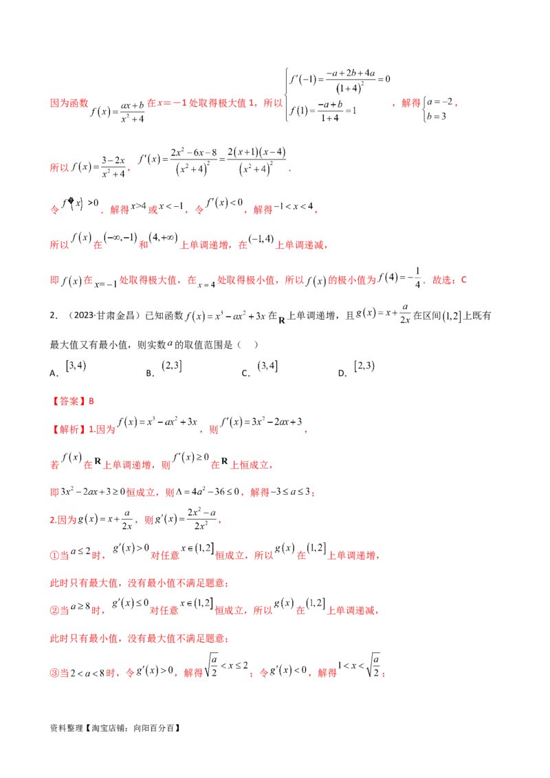 4.3利用导数求极值与最值（精练）（教师版）_02高考数学_新高考复习资料_2024年新高考资料_一轮复习资料_完2024年高考数学一轮复习一隅三反系列（新高考）