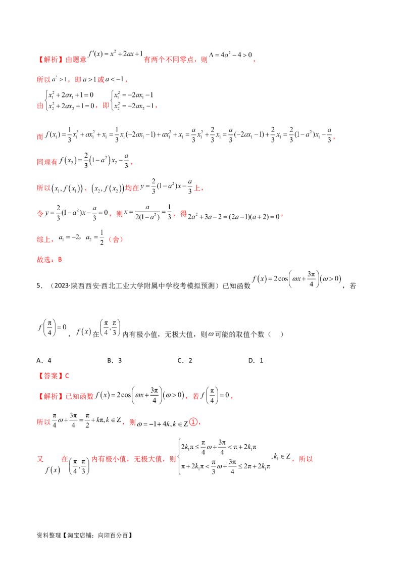 4.3利用导数求极值与最值（精练）（教师版）_02高考数学_新高考复习资料_2024年新高考资料_一轮复习资料_完2024年高考数学一轮复习一隅三反系列（新高考）