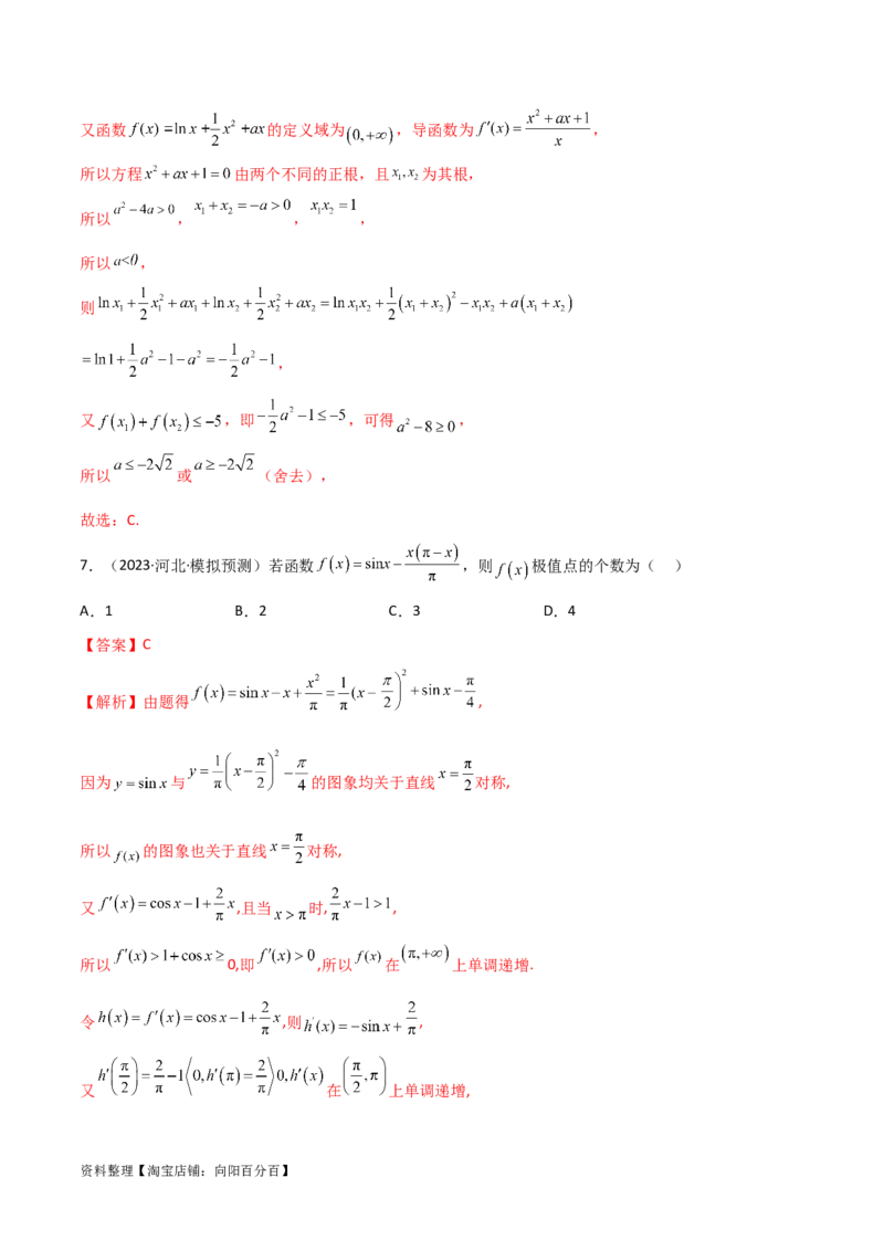 4.3利用导数求极值与最值（精练）（教师版）_02高考数学_新高考复习资料_2024年新高考资料_一轮复习资料_完2024年高考数学一轮复习一隅三反系列（新高考）