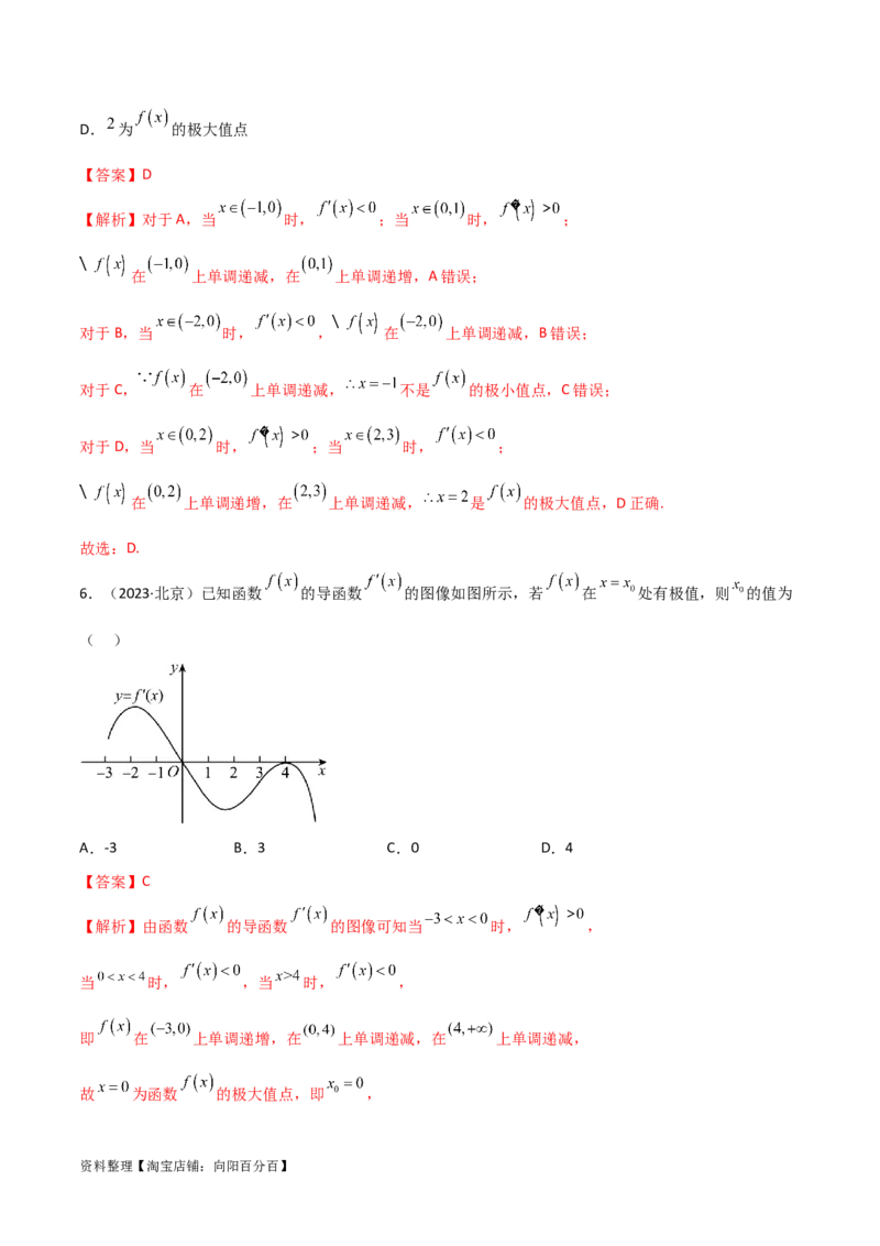4.3利用导数求极值与最值（精练）（教师版）_02高考数学_新高考复习资料_2024年新高考资料_一轮复习资料_完2024年高考数学一轮复习一隅三反系列（新高考）