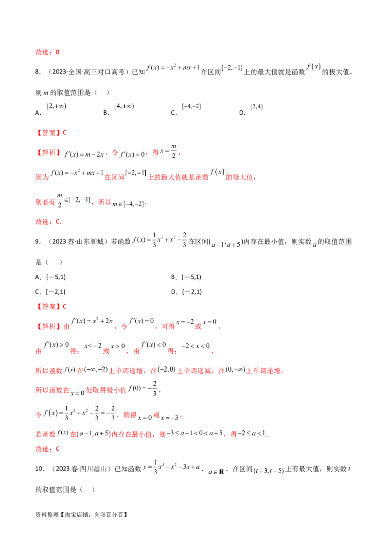 4.3利用导数求极值与最值（精练）（教师版）_02高考数学_新高考复习资料_2024年新高考资料_一轮复习资料_完2024年高考数学一轮复习一隅三反系列（新高考）