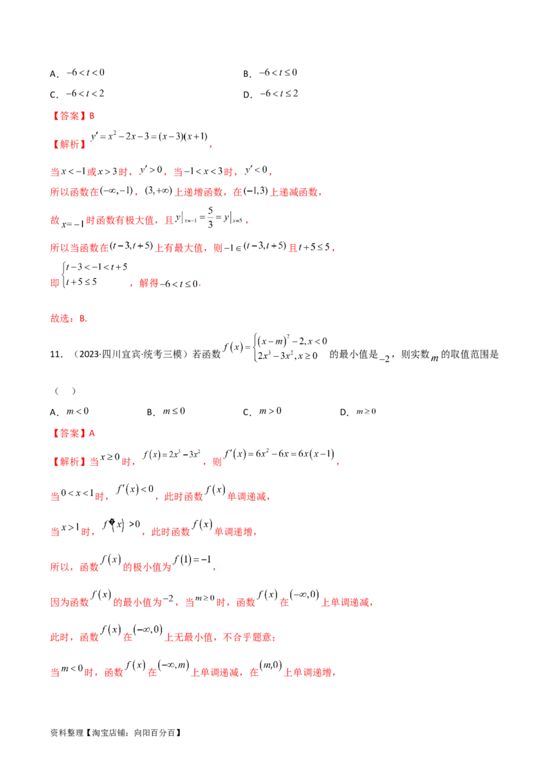 4.3利用导数求极值与最值（精练）（教师版）_02高考数学_新高考复习资料_2024年新高考资料_一轮复习资料_完2024年高考数学一轮复习一隅三反系列（新高考）