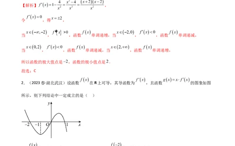 4.3利用导数求极值与最值（精练）（教师版）_02高考数学_新高考复习资料_2024年新高考资料_一轮复习资料_完2024年高考数学一轮复习一隅三反系列（新高考）