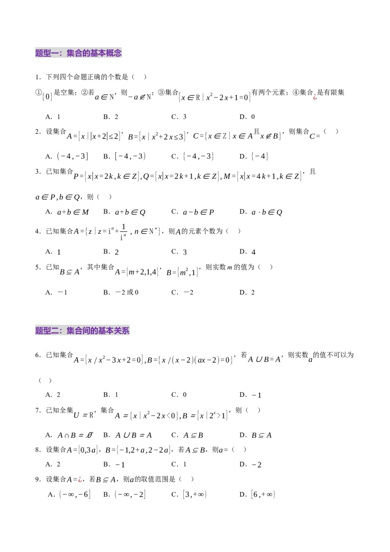 专题01集合和常用逻辑用语（练习）（原卷版）_02高考数学_2025年新高考资料_二轮复习_上好课2025年高考数学二轮复习讲练测（新高考通用）3379306