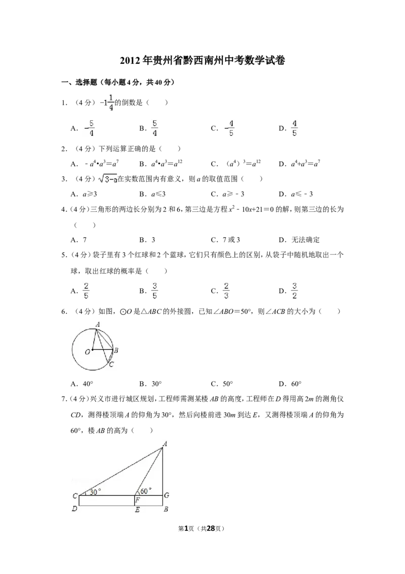 2012年贵州省黔西南州中考数学试卷（含解析版）_贵州中考_2.贵州中考数学（2008-2025）_黔西南数学12-24