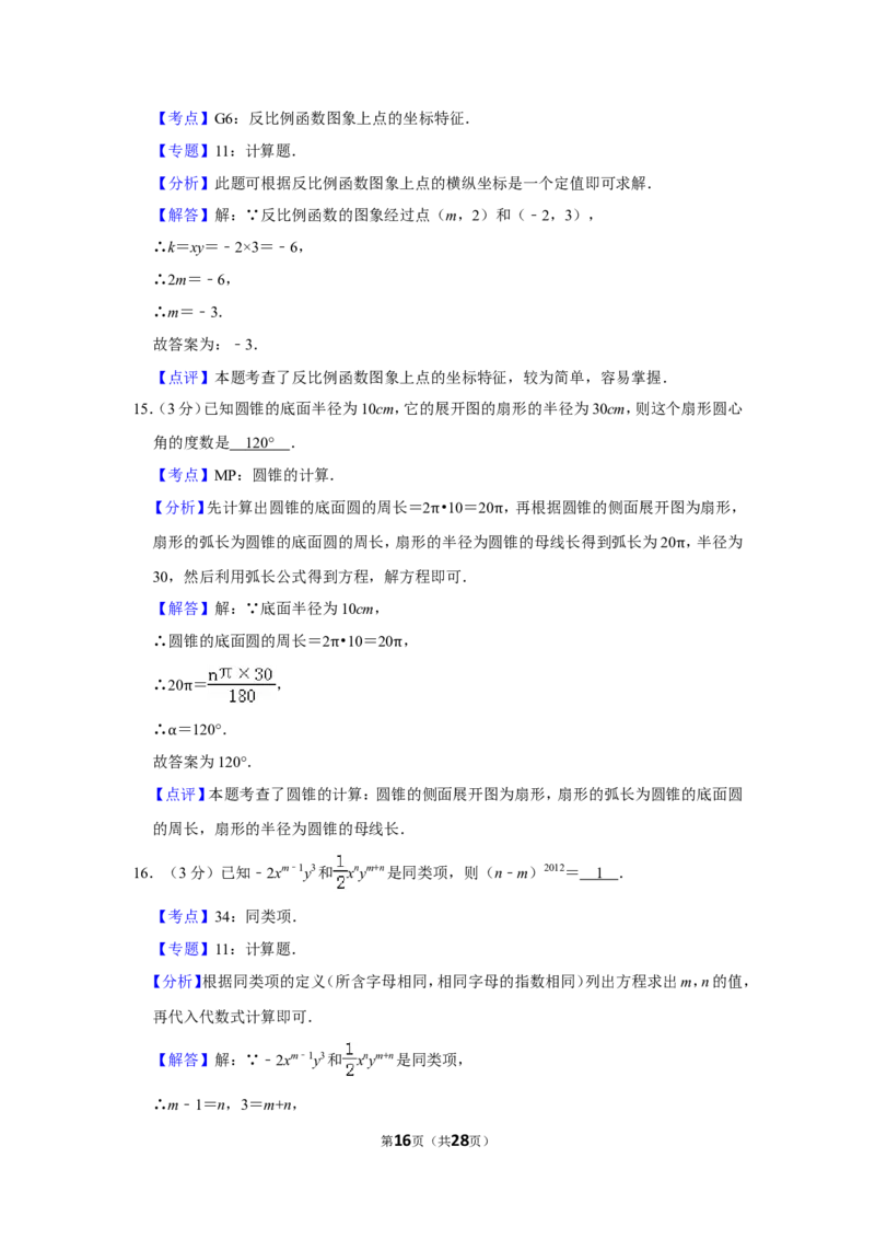 2012年贵州省黔西南州中考数学试卷（含解析版）_贵州中考_2.贵州中考数学（2008-2025）_黔西南数学12-24