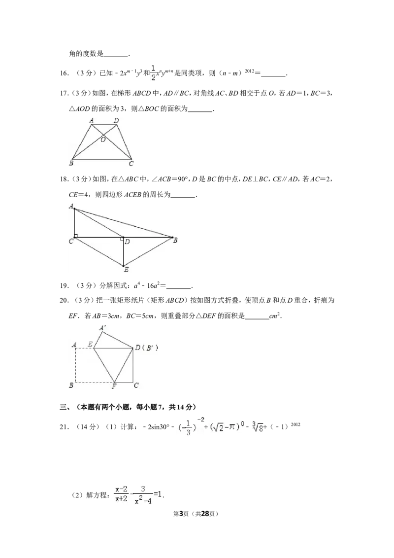 2012年贵州省黔西南州中考数学试卷（含解析版）_贵州中考_2.贵州中考数学（2008-2025）_黔西南数学12-24