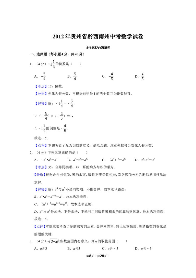 2012年贵州省黔西南州中考数学试卷（含解析版）_贵州中考_2.贵州中考数学（2008-2025）_黔西南数学12-24